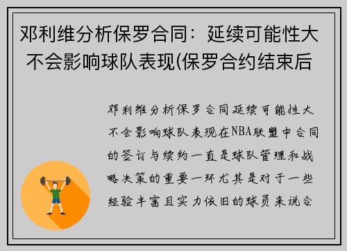 邓利维分析保罗合同：延续可能性大 不会影响球队表现(保罗合约结束后还可以签多少年薪)