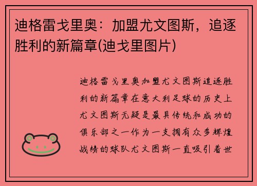 迪格雷戈里奥：加盟尤文图斯，追逐胜利的新篇章(迪戈里图片)