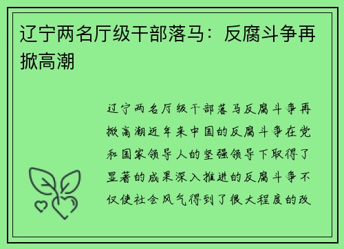辽宁两名厅级干部落马：反腐斗争再掀高潮