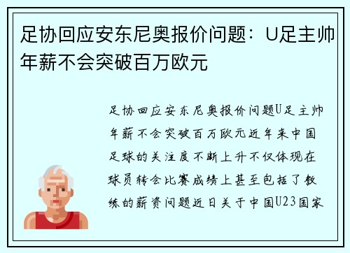 足协回应安东尼奥报价问题：U足主帅年薪不会突破百万欧元