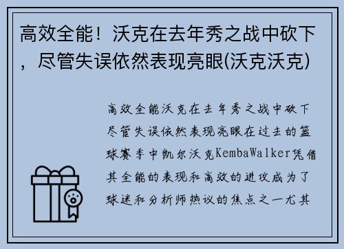 高效全能！沃克在去年秀之战中砍下，尽管失误依然表现亮眼(沃克沃克)