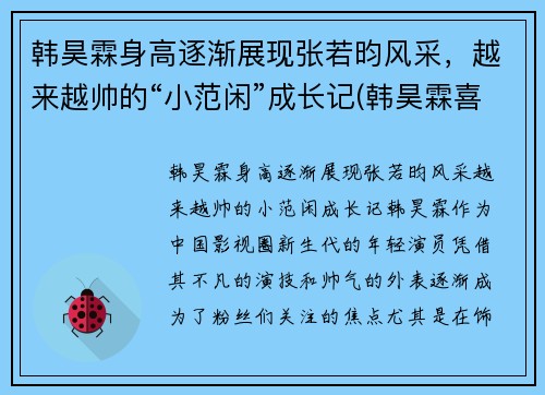 韩昊霖身高逐渐展现张若昀风采，越来越帅的“小范闲”成长记(韩昊霖喜欢张婉儿吗)