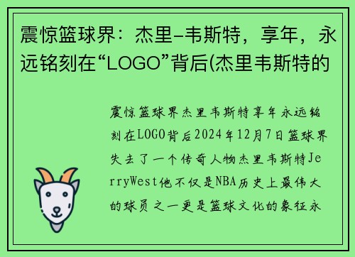 震惊篮球界：杰里-韦斯特，享年，永远铭刻在“LOGO”背后(杰里韦斯特的球衣号码)