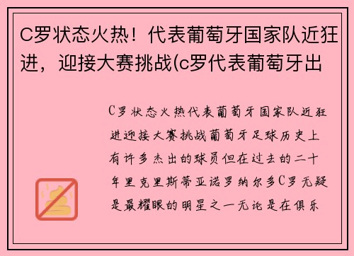 C罗状态火热！代表葡萄牙国家队近狂进，迎接大赛挑战(c罗代表葡萄牙出场数)