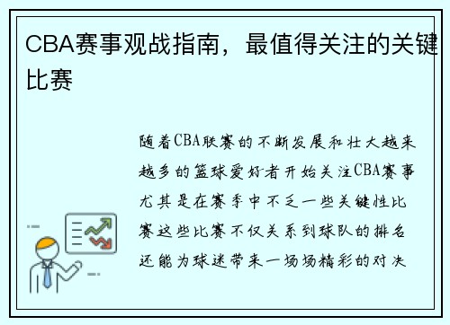CBA赛事观战指南，最值得关注的关键比赛