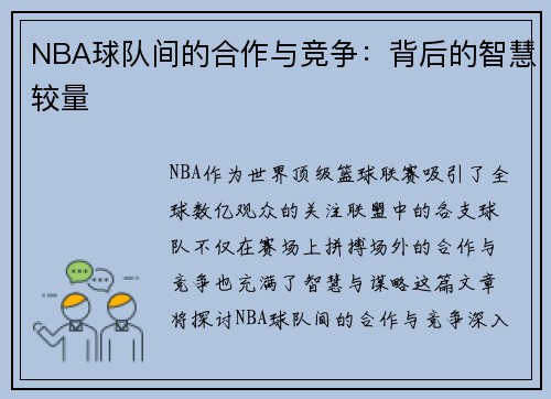 NBA球队间的合作与竞争：背后的智慧较量