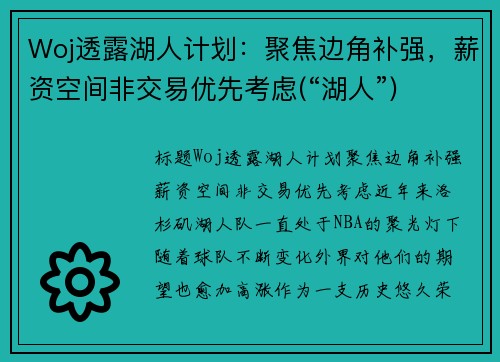 Woj透露湖人计划：聚焦边角补强，薪资空间非交易优先考虑(“湖人”)