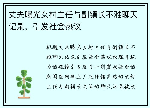 丈夫曝光女村主任与副镇长不雅聊天记录，引发社会热议