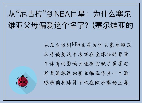 从“尼古拉”到NBA巨星：为什么塞尔维亚父母偏爱这个名字？(塞尔维亚的nba球星)