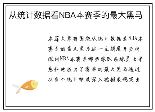 从统计数据看NBA本赛季的最大黑马