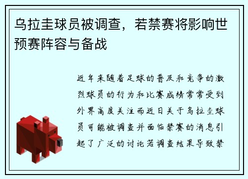 乌拉圭球员被调查，若禁赛将影响世预赛阵容与备战