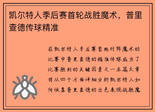 凯尔特人季后赛首轮战胜魔术，普里查德传球精准