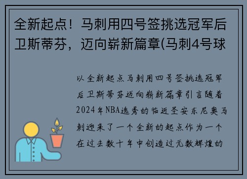 全新起点！马刺用四号签挑选冠军后卫斯蒂芬，迈向崭新篇章(马刺4号球衣是谁)