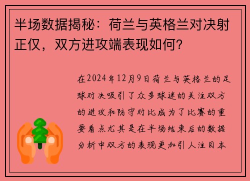 半场数据揭秘：荷兰与英格兰对决射正仅，双方进攻端表现如何？