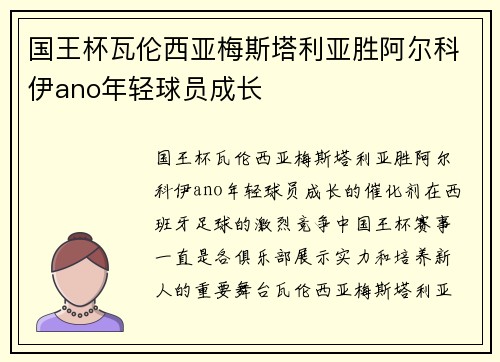 国王杯瓦伦西亚梅斯塔利亚胜阿尔科伊ano年轻球员成长