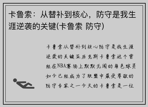 卡鲁索：从替补到核心，防守是我生涯逆袭的关键(卡鲁索 防守)