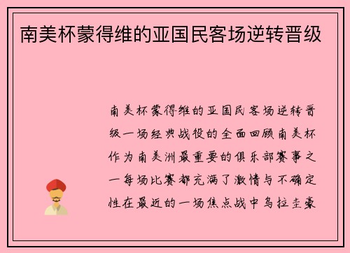 南美杯蒙得维的亚国民客场逆转晋级
