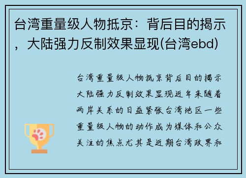 台湾重量级人物抵京：背后目的揭示，大陆强力反制效果显现(台湾ebd)
