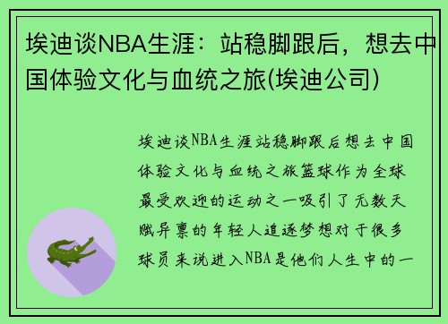 埃迪谈NBA生涯：站稳脚跟后，想去中国体验文化与血统之旅(埃迪公司)