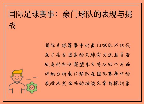 国际足球赛事：豪门球队的表现与挑战