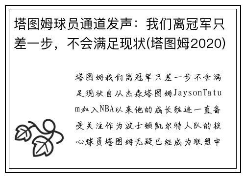 塔图姆球员通道发声：我们离冠军只差一步，不会满足现状(塔图姆2020)