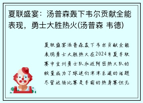 夏联盛宴：汤普森轰下韦尔贡献全能表现，勇士大胜热火(汤普森 韦德)