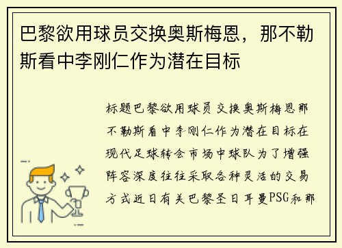巴黎欲用球员交换奥斯梅恩，那不勒斯看中李刚仁作为潜在目标