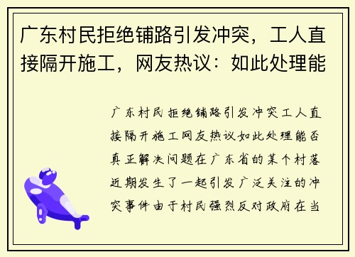 广东村民拒绝铺路引发冲突，工人直接隔开施工，网友热议：如此处理能否真正解决问题？