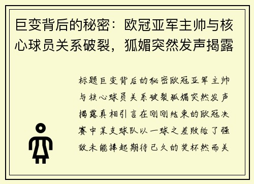 巨变背后的秘密：欧冠亚军主帅与核心球员关系破裂，狐媚突然发声揭露真相
