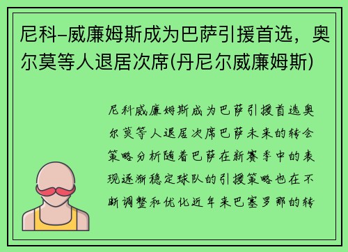尼科-威廉姆斯成为巴萨引援首选，奥尔莫等人退居次席(丹尼尔威廉姆斯)