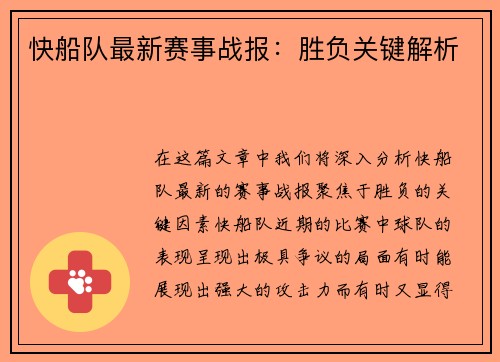 快船队最新赛事战报：胜负关键解析