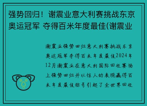 强势回归！谢震业意大利赛挑战东京奥运冠军 夺得百米年度最佳(谢震业200米东京奥运会比赛时间)