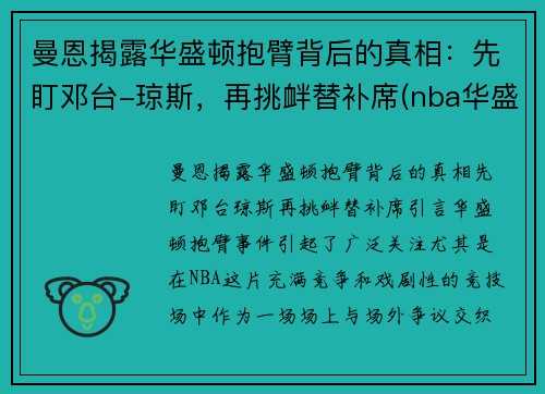 曼恩揭露华盛顿抱臂背后的真相：先盯邓台-琼斯，再挑衅替补席(nba华盛顿)