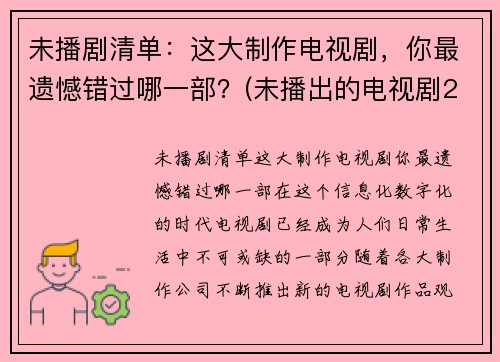 未播剧清单：这大制作电视剧，你最遗憾错过哪一部？(未播出的电视剧2020)