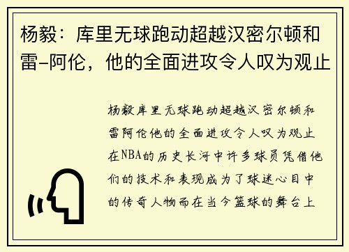 杨毅：库里无球跑动超越汉密尔顿和雷-阿伦，他的全面进攻令人叹为观止