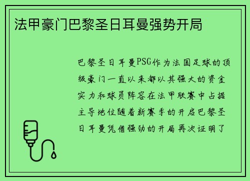 法甲豪门巴黎圣日耳曼强势开局