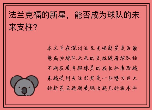 法兰克福的新星，能否成为球队的未来支柱？