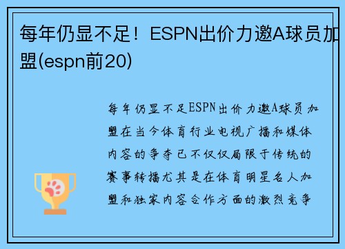 每年仍显不足！ESPN出价力邀A球员加盟(espn前20)