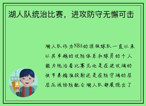 湖人队统治比赛，进攻防守无懈可击