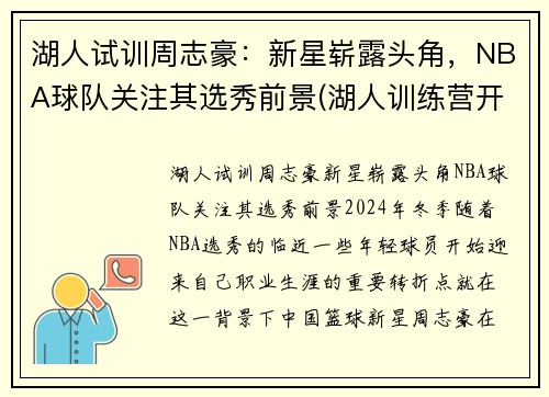 湖人试训周志豪：新星崭露头角，NBA球队关注其选秀前景(湖人训练营开营)