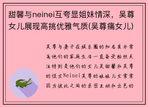 甜馨与neinei互夸显姐妹情深，吴尊女儿展现高挑优雅气质(吴尊痛女儿)