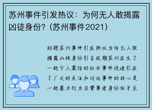 苏州事件引发热议：为何无人敢揭露凶徒身份？(苏州事件2021)