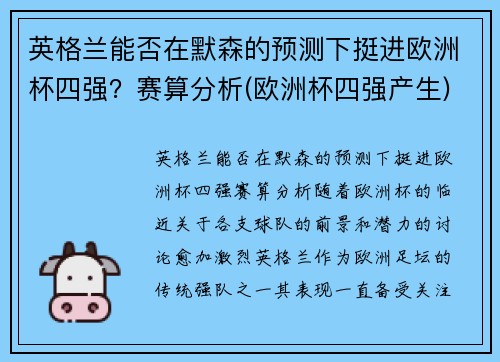 英格兰能否在默森的预测下挺进欧洲杯四强？赛算分析(欧洲杯四强产生)