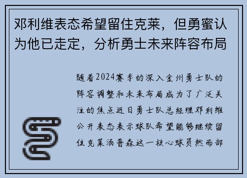 邓利维表态希望留住克莱，但勇蜜认为他已走定，分析勇士未来阵容布局