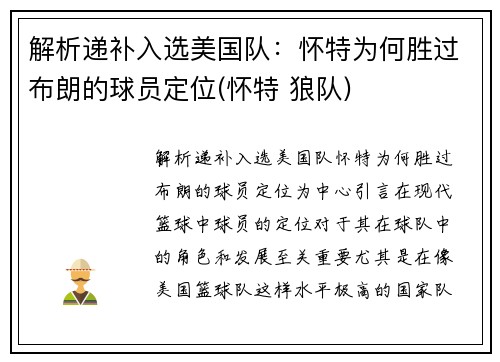 解析递补入选美国队：怀特为何胜过布朗的球员定位(怀特 狼队)