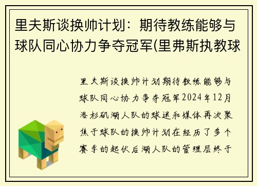 里夫斯谈换帅计划：期待教练能够与球队同心协力争夺冠军(里弗斯执教球队)