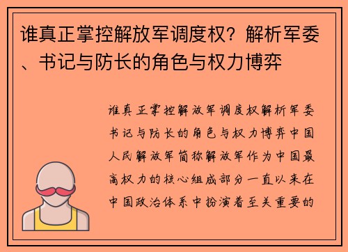 谁真正掌控解放军调度权？解析军委、书记与防长的角色与权力博弈