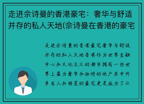 走进佘诗曼的香港豪宅：奢华与舒适并存的私人天地(佘诗曼在香港的豪宅)