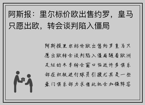 阿斯报：里尔标价欧出售约罗，皇马只愿出欧，转会谈判陷入僵局