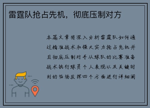 雷霆队抢占先机，彻底压制对方